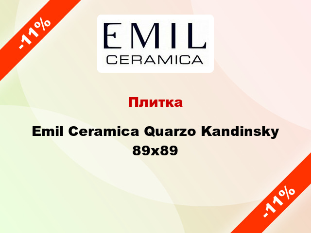 Плитка Emil Ceramica Quarzo Kandinsky 89x89