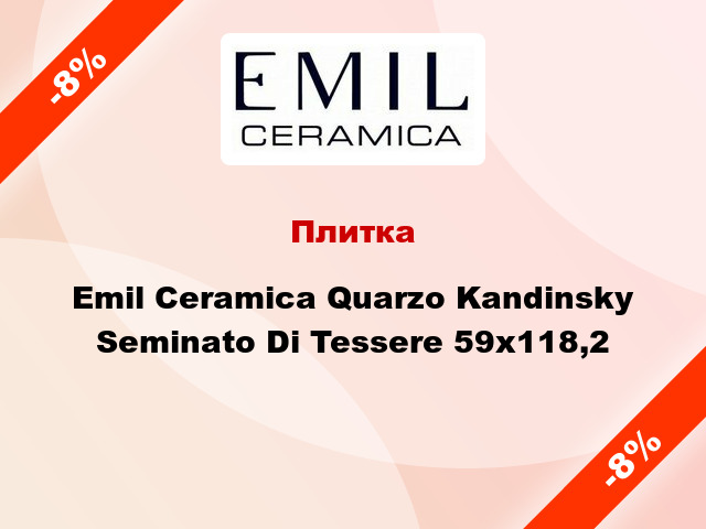 Плитка Emil Ceramica Quarzo Kandinsky Seminato Di Tessere 59x118,2