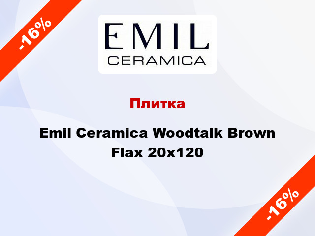 Плитка Emil Ceramica Woodtalk Brown Flax 20x120