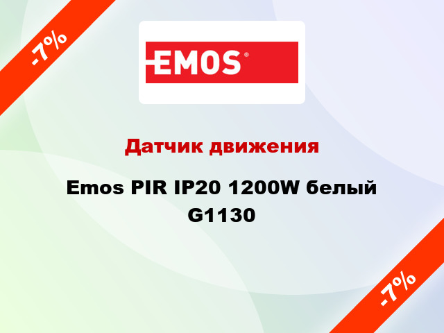 Датчик движения Emos PIR IP20 1200W белый G1130