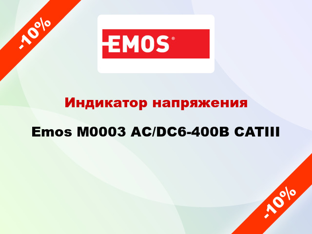 Индикатор напряжения Emos M0003 АС/DC6-400В CATIII