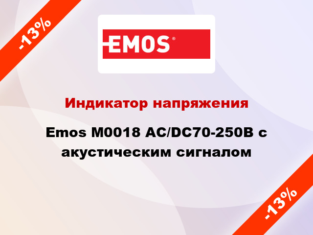 Индикатор напряжения Emos M0018 АС/DC70-250В с акустическим сигналом