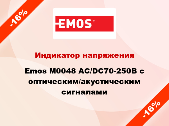 Индикатор напряжения Emos M0048 АС/DC70-250В с оптическим/акустическим сигналами