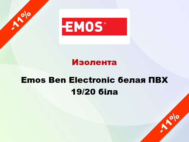 Изолента Emos Ben Electronic белая ПВХ 19/20 біла