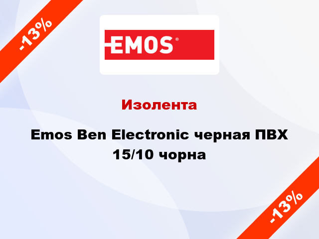 Изолента Emos Ben Electronic черная ПВХ 15/10 чорна