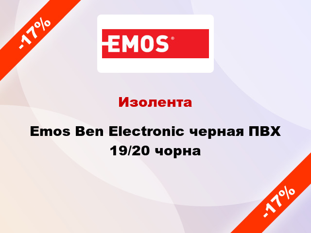 Изолента Emos Ben Electronic черная ПВХ 19/20 чорна