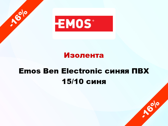Изолента Emos Ben Electronic синяя ПВХ 15/10 синя