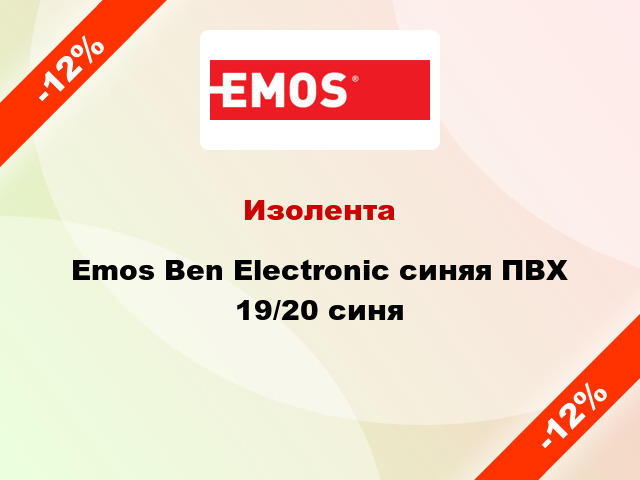 Изолента Emos Ben Electronic синяя ПВХ 19/20 синя