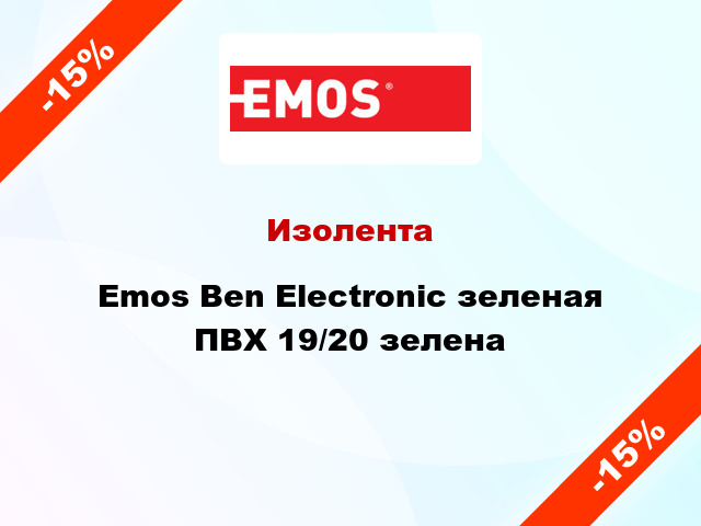 Изолента Emos Ben Electronic зеленая ПВХ 19/20 зелена