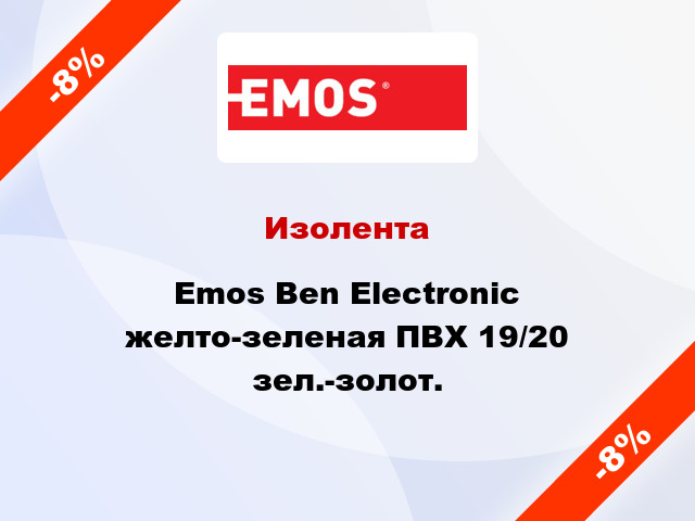 Изолента Emos Ben Electronic желто-зеленая ПВХ 19/20 зел.-золот.