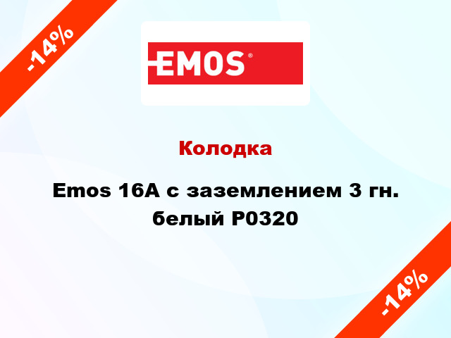 Колодка Emos 16A с заземлением 3 гн. белый P0320