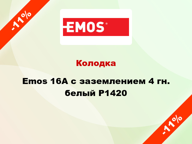 Колодка Emos 16А с заземлением 4 гн. белый P1420