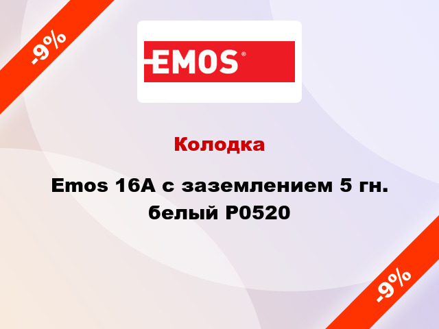Колодка Emos 16A с заземлением 5 гн. белый P0520