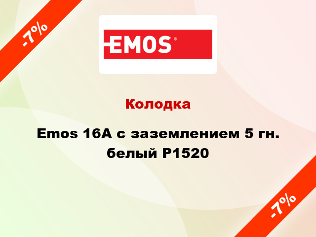 Колодка Emos 16A с заземлением 5 гн. белый P1520