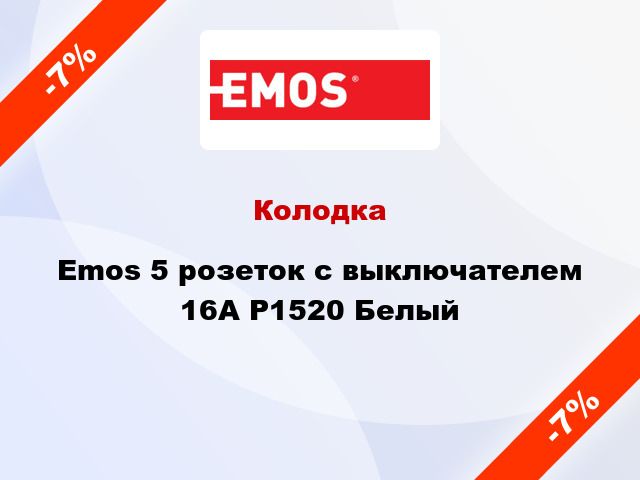 Колодка Emos 5 розеток с выключателем 16A P1520 Белый