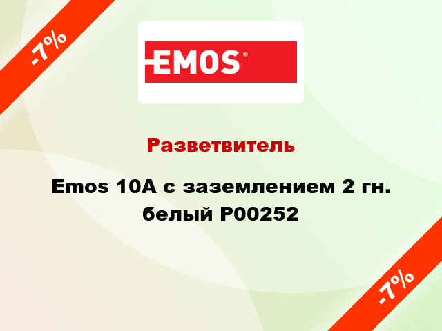 Разветвитель Emos 10A с заземлением 2 гн. белый P00252