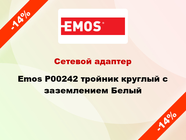 Сетевой адаптер Emos P00242 тройник круглый с заземлением Белый