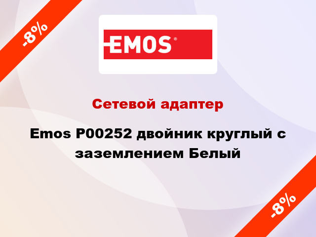 Сетевой адаптер Emos P00252 двойник круглый с заземлением Белый