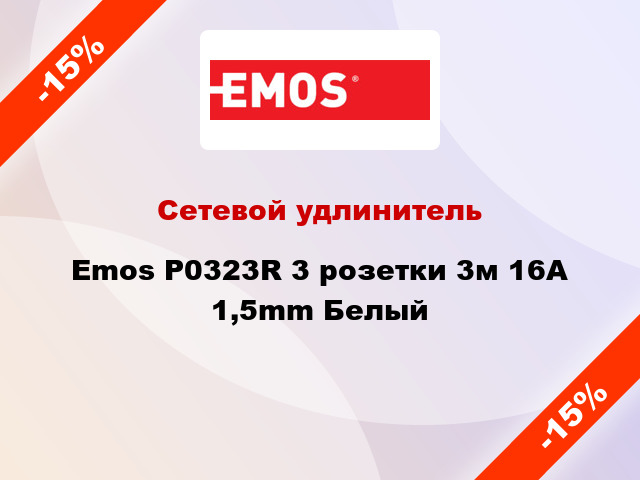 Сетевой удлинитель Emos P0323R 3 розетки 3м 16A 1,5mm Белый