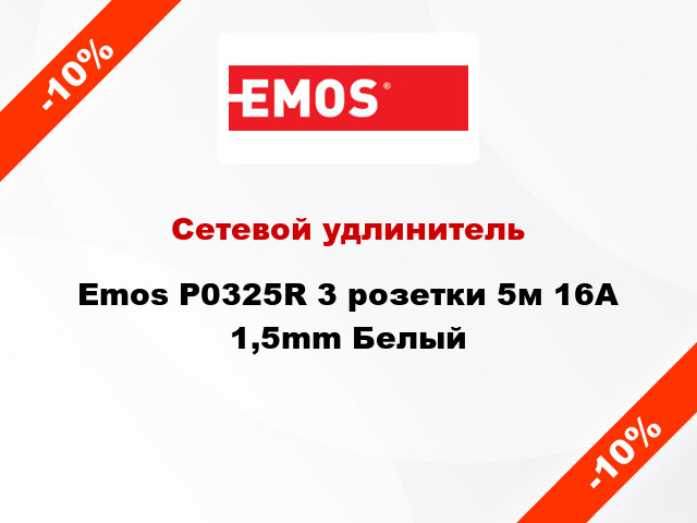 Сетевой удлинитель Emos P0325R 3 розетки 5м 16A 1,5mm Белый
