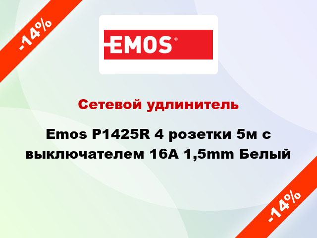 Сетевой удлинитель Emos P1425R 4 розетки 5м с выключателем 16A 1,5mm Белый