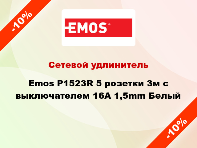 Сетевой удлинитель Emos P1523R 5 розетки 3м с выключателем 16A 1,5mm Белый
