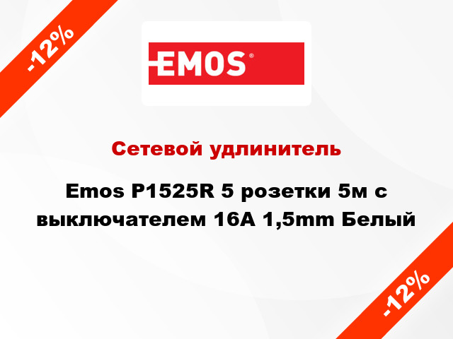 Сетевой удлинитель Emos P1525R 5 розетки 5м с выключателем 16A 1,5mm Белый