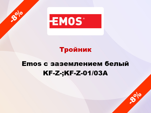 Тройник Emos с заземлением белый KF-Z-;KF-Z-01/03A