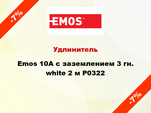 Удлинитель Emos 10A с заземлением 3 гн. white 2 м P0322