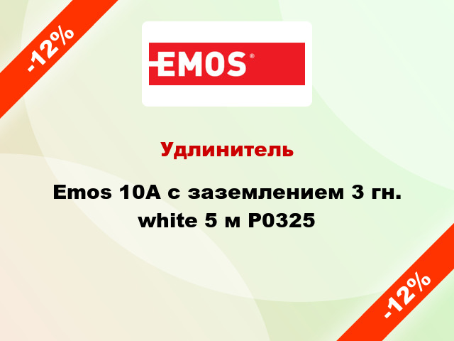 Удлинитель Emos 10A с заземлением 3 гн. white 5 м P0325