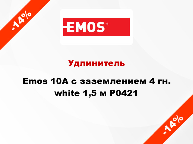 Удлинитель Emos 10A с заземлением 4 гн. white 1,5 м P0421