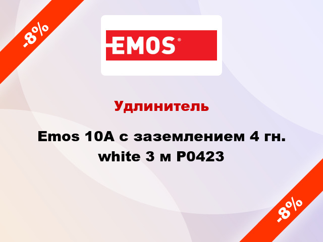 Удлинитель Emos 10A с заземлением 4 гн. white 3 м P0423