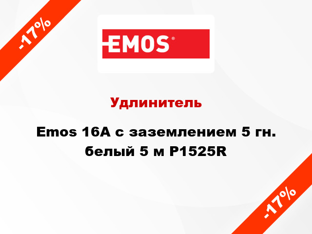 Удлинитель Emos 16A с заземлением 5 гн. белый 5 м P1525R