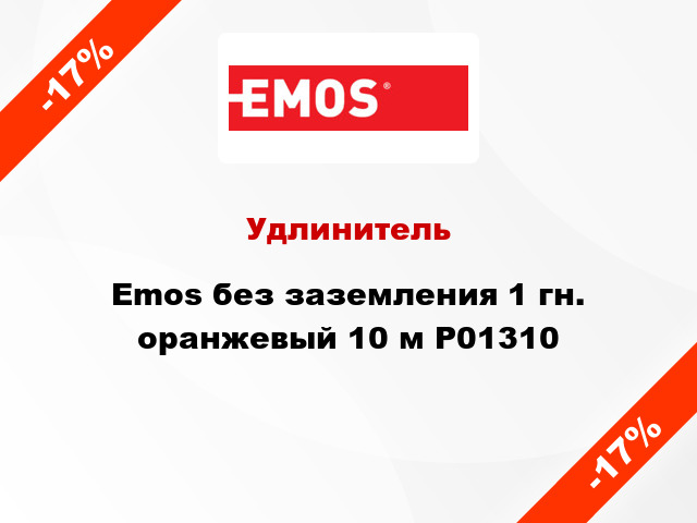 Удлинитель Emos без заземления 1 гн. оранжевый 10 м P01310