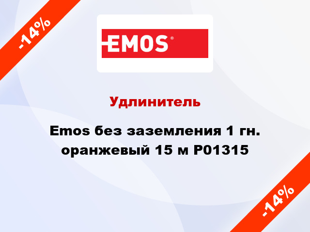 Удлинитель Emos без заземления 1 гн. оранжевый 15 м P01315