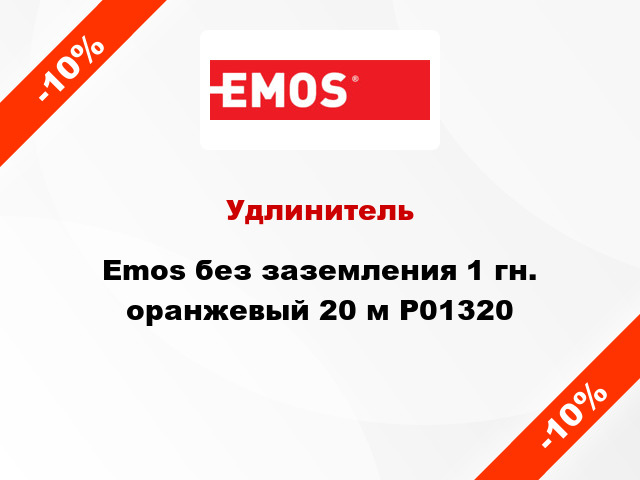 Удлинитель Emos без заземления 1 гн. оранжевый 20 м P01320