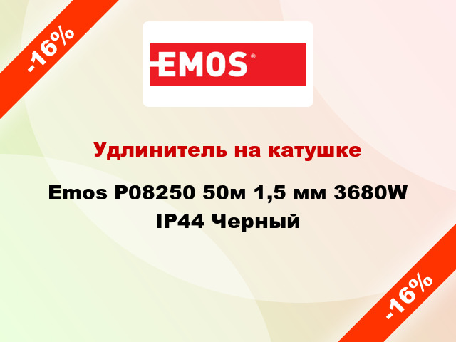 Удлинитель на катушке Emos P08250 50м 1,5 мм 3680W IP44 Черный