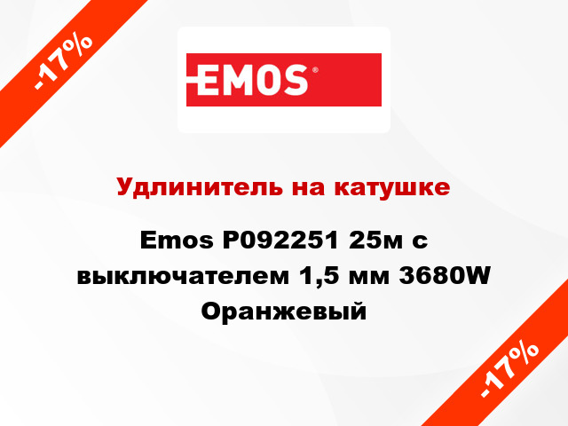 Удлинитель на катушке Emos P092251 25м с выключателем 1,5 мм 3680W Оранжевый