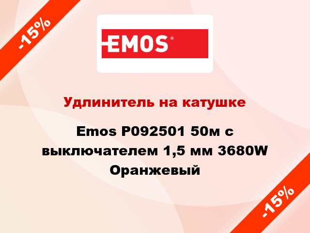 Удлинитель на катушке Emos P092501 50м с выключателем 1,5 мм 3680W Оранжевый