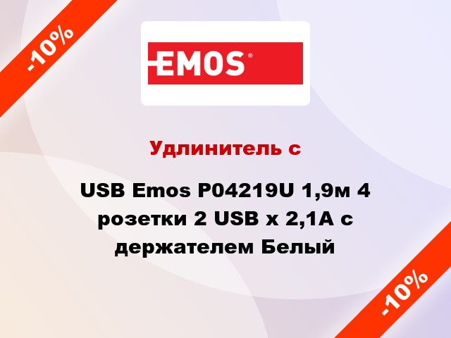 Удлинитель с USB Emos P04219U 1,9м 4 розетки 2 USB x 2,1A с держателем Белый