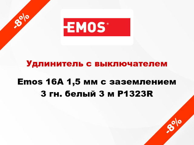 Удлинитель с выключателем Emos 16A 1,5 мм с заземлением 3 гн. белый 3 м P1323R