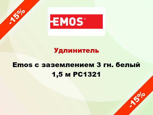 Удлинитель Emos с заземлением 3 гн. белый 1,5 м PC1321