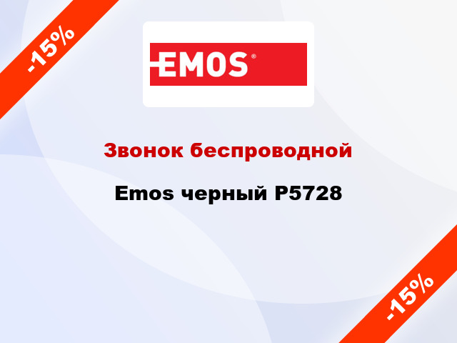 Звонок беспроводной Emos черный P5728
