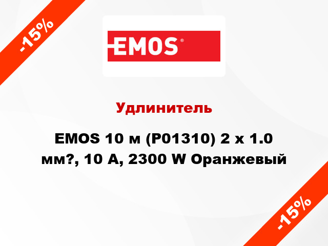 Удлинитель EMOS 10 м (P01310) 2 х 1.0 мм?, 10 A, 2300 W Оранжевый