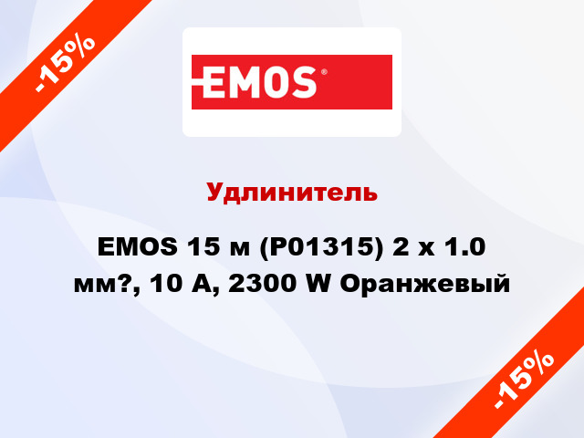 Удлинитель EMOS 15 м (P01315) 2 х 1.0 мм?, 10 A, 2300 W Оранжевый
