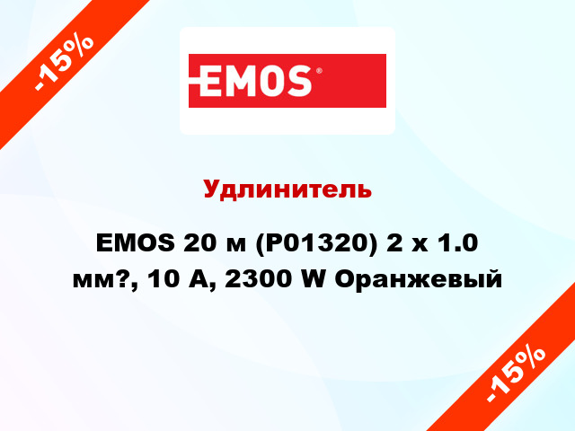 Удлинитель EMOS 20 м (P01320) 2 х 1.0 мм?, 10 A, 2300 W Оранжевый