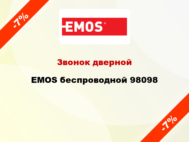 Звонок дверной  EMOS беспроводной 98098