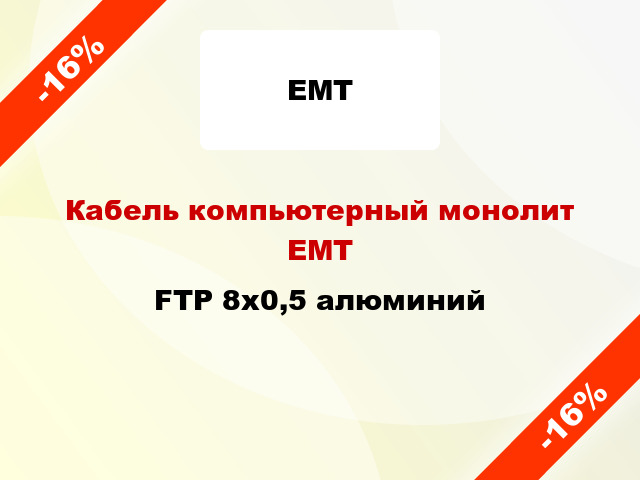 Кабель компьютерный монолит ЕМТ FTP 8х0,5 алюминий
