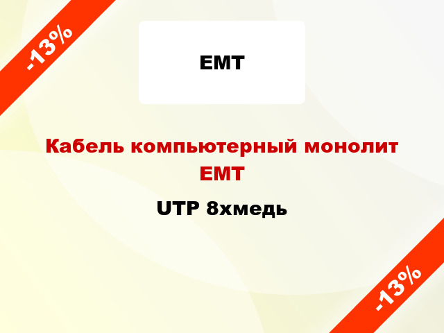 Кабель компьютерный монолит ЕМТ UTP 8хмедь