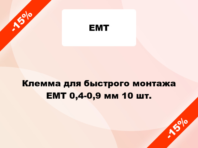 Клемма для быстрого монтажа ЕМТ 0,4-0,9 мм 10 шт.